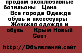 продам эксклюзивные ботильоны › Цена ­ 25 000 - Все города Одежда, обувь и аксессуары » Женская одежда и обувь   . Крым,Новый Свет